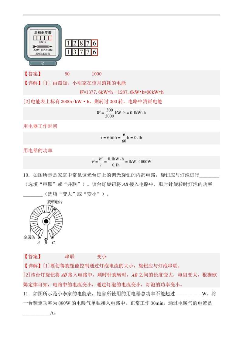 第16讲&mdash;电功率（模拟检测）解析版_8、物理总复习_8.中考物理总复习_2023年中考复习资料_一轮复习_讲义+练习2023年中考物理一轮复习讲练测（全国通用）