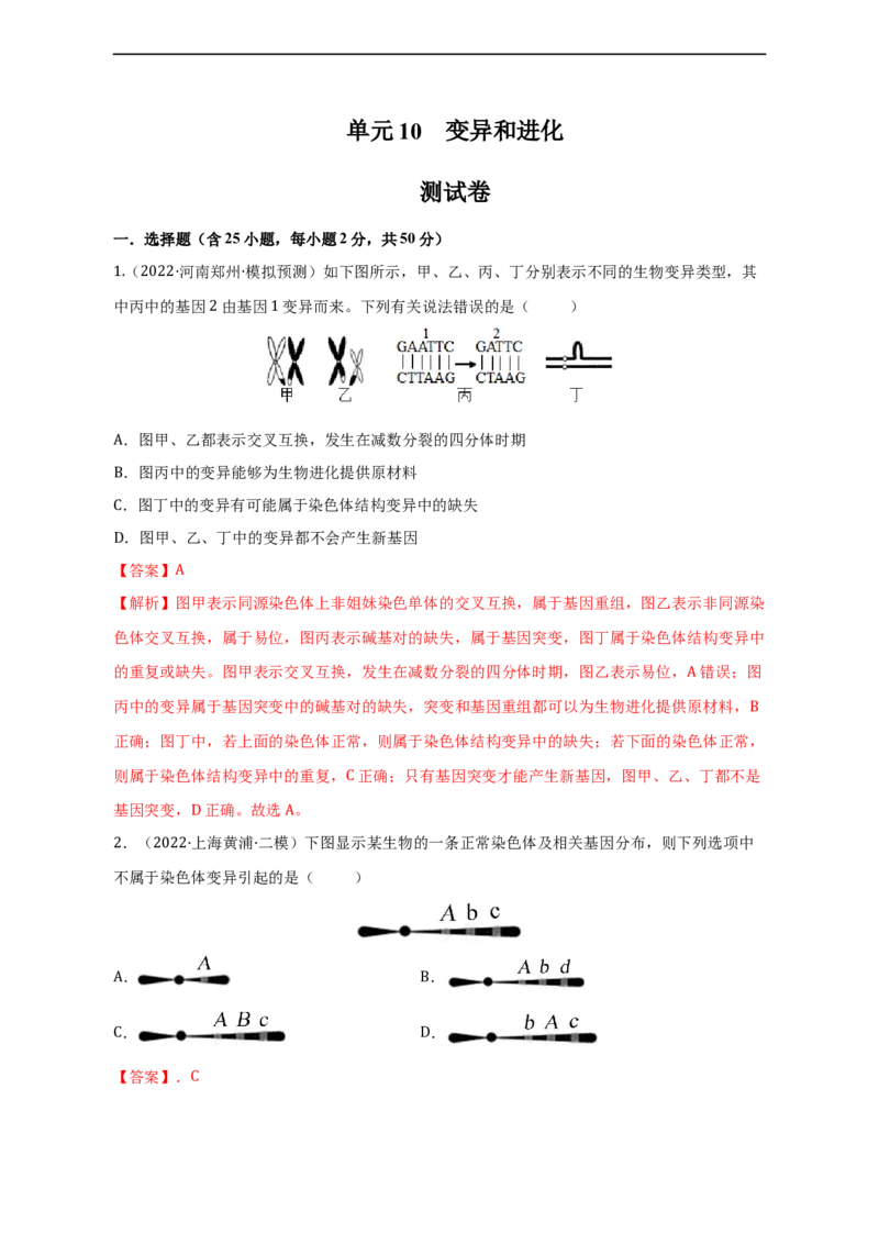 专题10生物的变异和进化（测试卷）-2023年高考生物二轮复习讲练测（全国通用）（解析版）_通用版（老高考）复习资料_2023年复习资料_二轮复习