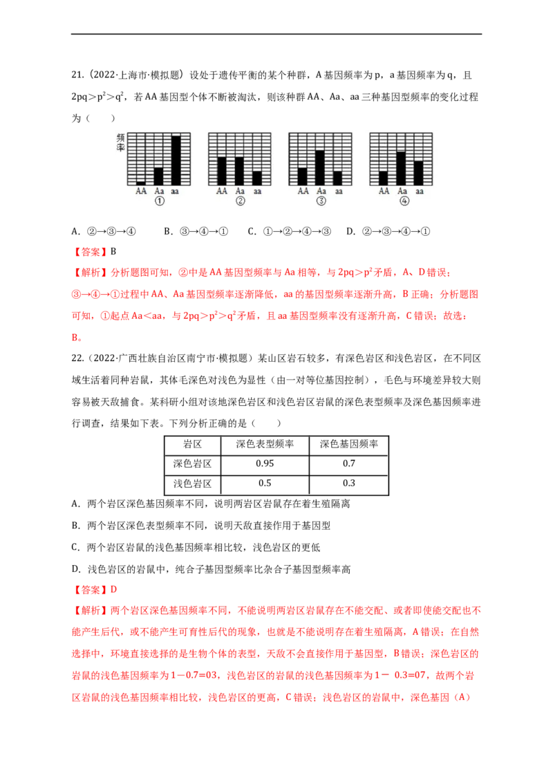 专题10生物的变异和进化（测试卷）-2023年高考生物二轮复习讲练测（全国通用）（解析版）_通用版（老高考）复习资料_2023年复习资料_二轮复习