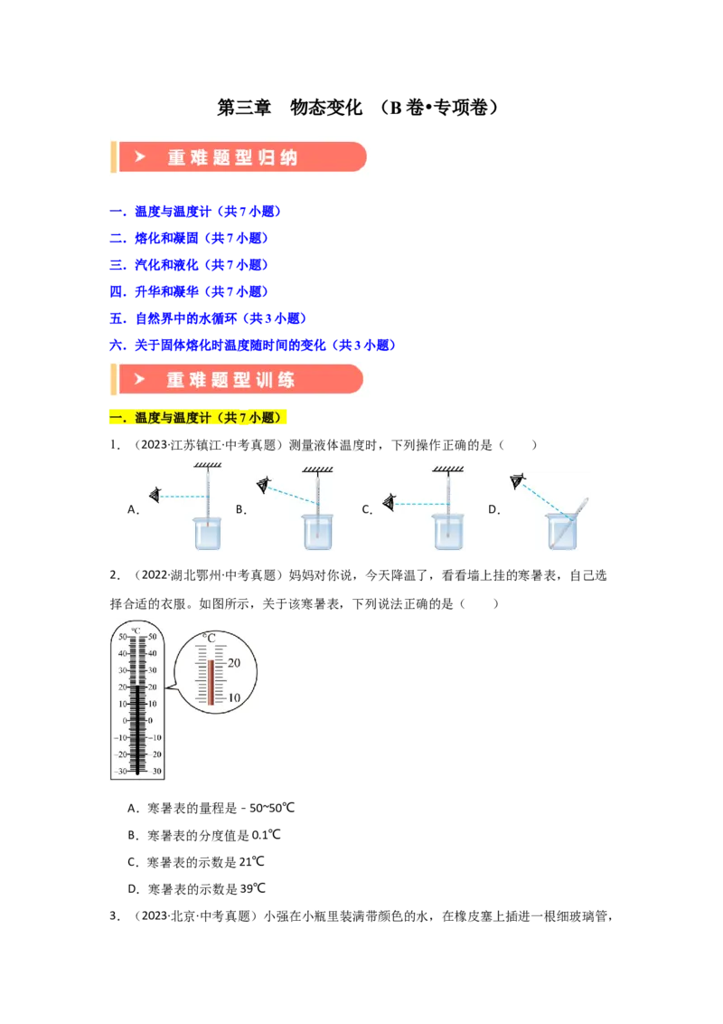第3章物态变化（B卷专项卷）（重难训练34题6大考点）（学生版）_初物_八年级上下册+九年级全一册物理_八年级物理上册_单元测试（完）