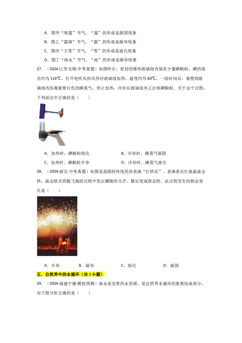 第3章物态变化（B卷专项卷）（重难训练34题6大考点）（学生版）_初物_八年级上下册+九年级全一册物理_八年级物理上册_单元测试（完）