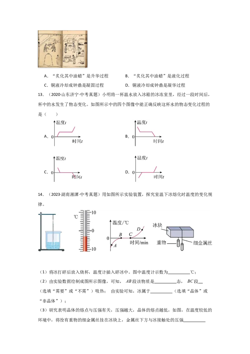 第3章物态变化（B卷专项卷）（重难训练34题6大考点）（学生版）_初物_八年级上下册+九年级全一册物理_八年级物理上册_单元测试（完）
