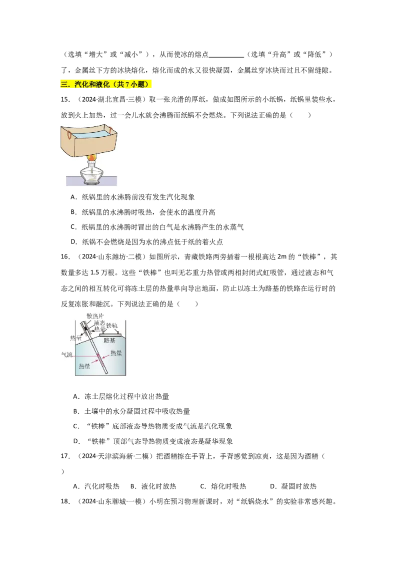 第3章物态变化（B卷专项卷）（重难训练34题6大考点）（学生版）_初物_八年级上下册+九年级全一册物理_八年级物理上册_单元测试（完）