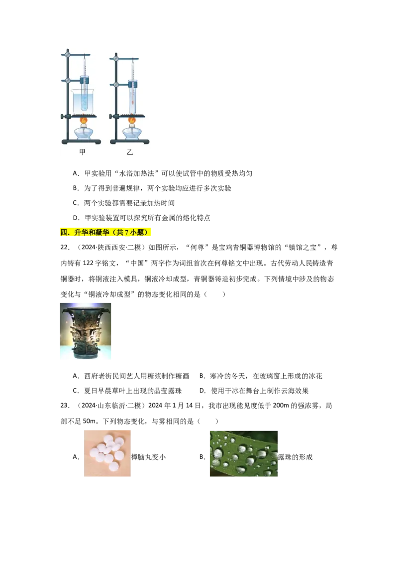 第3章物态变化（B卷专项卷）（重难训练34题6大考点）（学生版）_初物_八年级上下册+九年级全一册物理_八年级物理上册_单元测试（完）