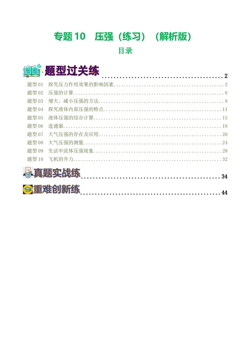 专题10压强（8题型）（练习）（解析版）_8、物理总复习_8.中考物理总复习_2024年中考复习资料_一轮复习资料_完2024年中考物理一轮复习课件+讲义+练习（全国通用）