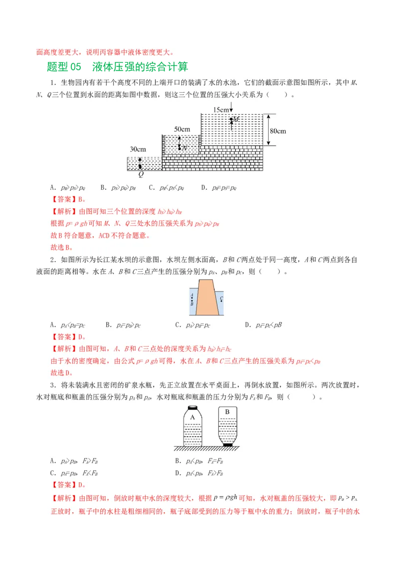 专题10压强（8题型）（练习）（解析版）_8、物理总复习_8.中考物理总复习_2024年中考复习资料_一轮复习资料_完2024年中考物理一轮复习课件+讲义+练习（全国通用）