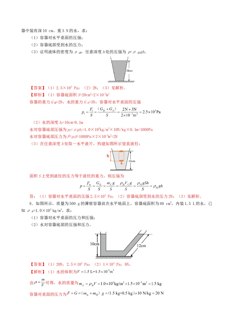 专题10压强（8题型）（练习）（解析版）_8、物理总复习_8.中考物理总复习_2024年中考复习资料_一轮复习资料_完2024年中考物理一轮复习课件+讲义+练习（全国通用）