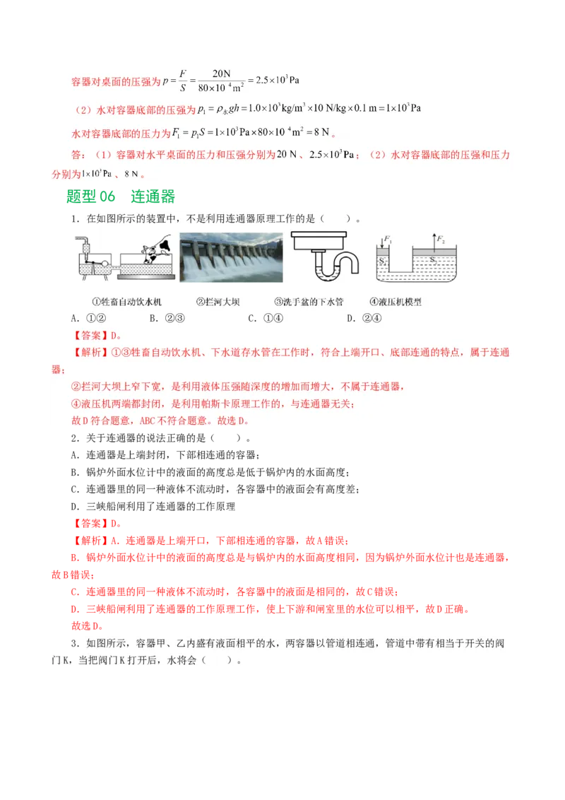 专题10压强（8题型）（练习）（解析版）_8、物理总复习_8.中考物理总复习_2024年中考复习资料_一轮复习资料_完2024年中考物理一轮复习课件+讲义+练习（全国通用）