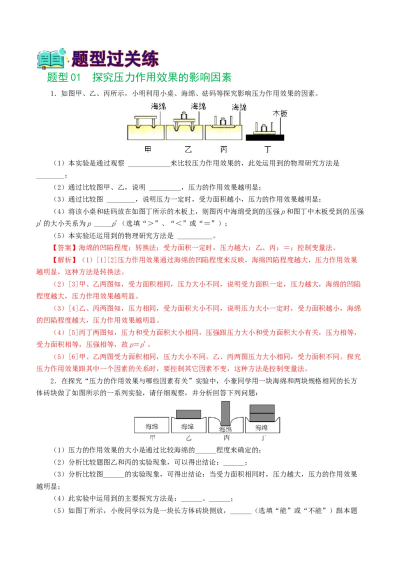 专题10压强（8题型）（练习）（解析版）_8、物理总复习_8.中考物理总复习_2024年中考复习资料_一轮复习资料_完2024年中考物理一轮复习课件+讲义+练习（全国通用）