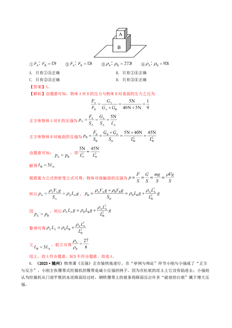 专题10压强（8题型）（练习）（解析版）_8、物理总复习_8.中考物理总复习_2024年中考复习资料_一轮复习资料_完2024年中考物理一轮复习课件+讲义+练习（全国通用）