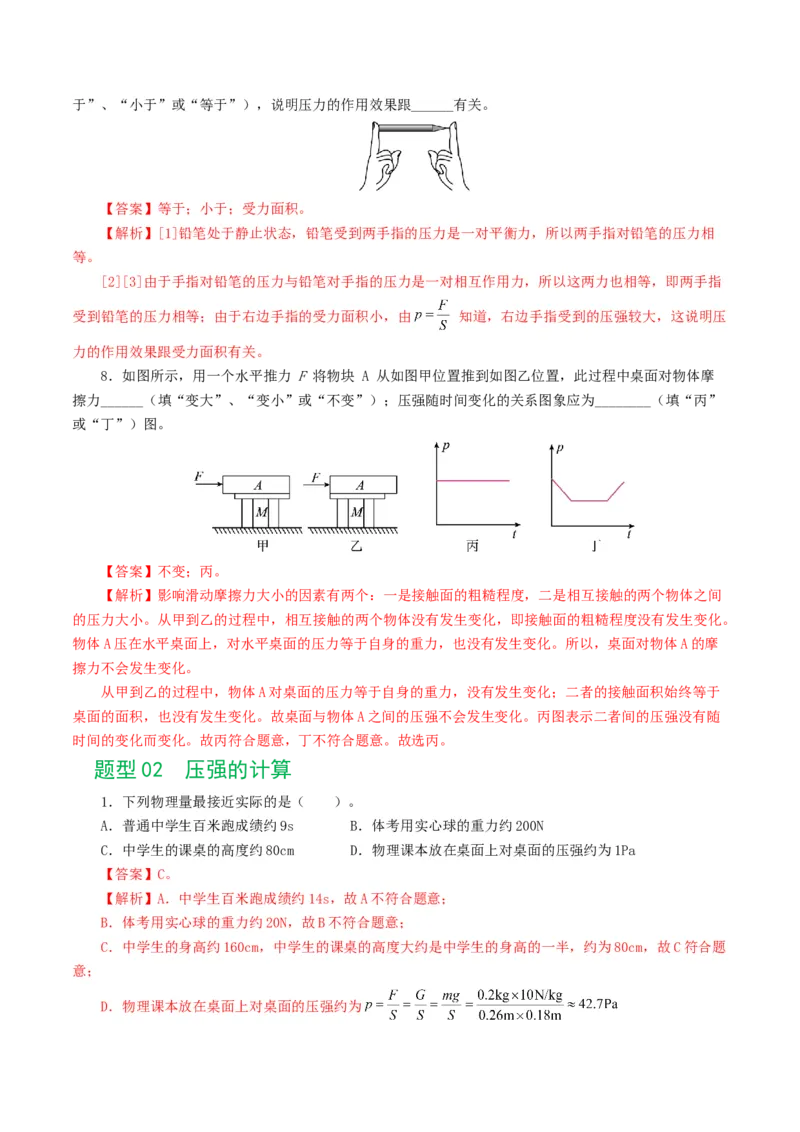 专题10压强（8题型）（练习）（解析版）_8、物理总复习_8.中考物理总复习_2024年中考复习资料_一轮复习资料_完2024年中考物理一轮复习课件+讲义+练习（全国通用）