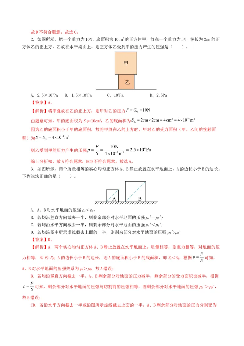 专题10压强（8题型）（练习）（解析版）_8、物理总复习_8.中考物理总复习_2024年中考复习资料_一轮复习资料_完2024年中考物理一轮复习课件+讲义+练习（全国通用）