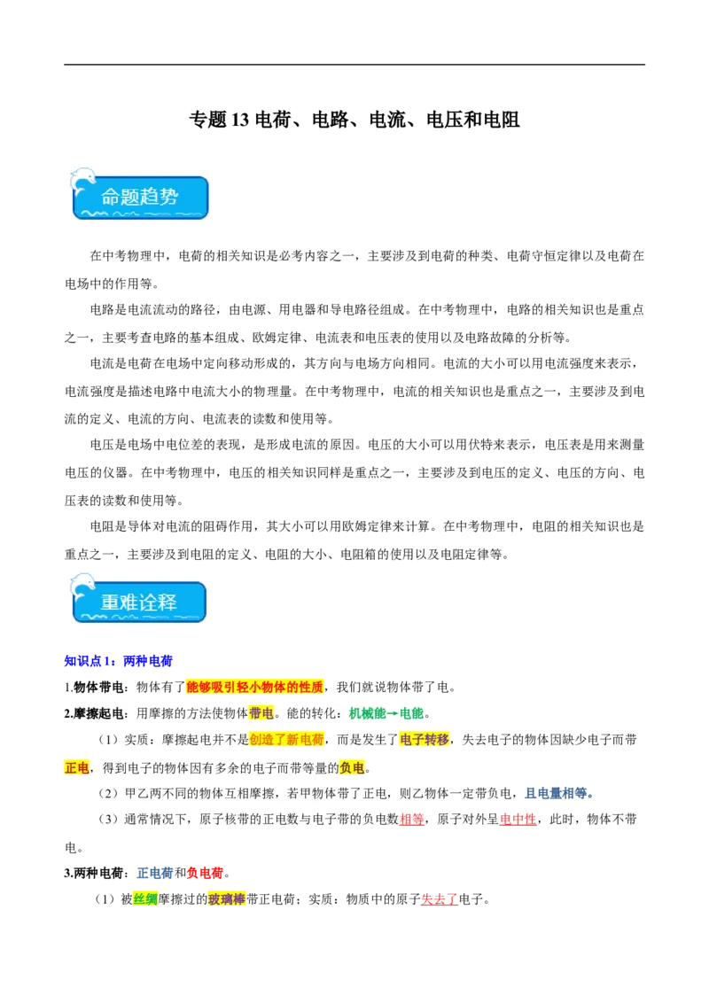 专题13电荷、电路、电流、电压和电阻（全国通用）解析版_8、物理总复习_8.中考物理总复习_2024年中考复习资料_二轮复习资料_完2024年中考物理专题练习（全国通用）_重点练