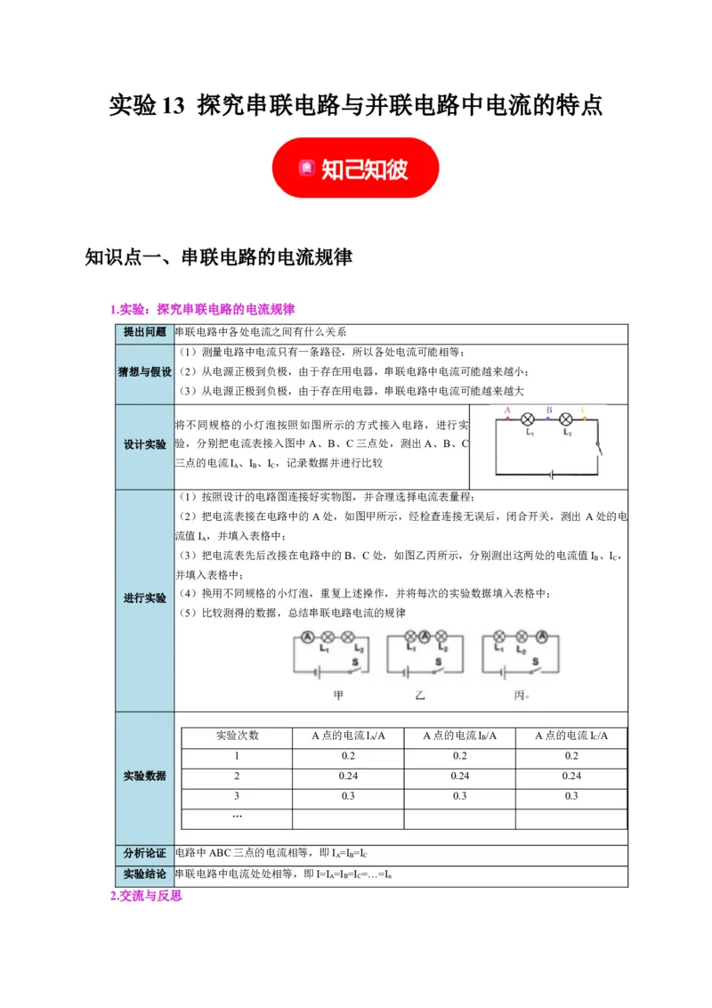 实验13探究串联电路与并联电路中电流的特点（解析版）_8、物理总复习_2024年中考复习资料_二轮复习_（讲义+练习）2024年中考物理二轮题型专项复习