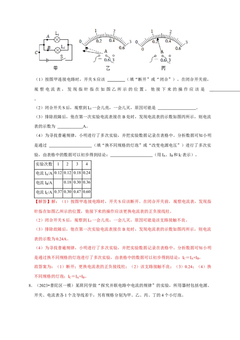 实验13探究串联电路与并联电路中电流的特点（解析版）_8、物理总复习_2024年中考复习资料_二轮复习_（讲义+练习）2024年中考物理二轮题型专项复习