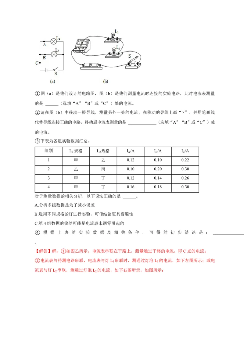 实验13探究串联电路与并联电路中电流的特点（解析版）_8、物理总复习_2024年中考复习资料_二轮复习_（讲义+练习）2024年中考物理二轮题型专项复习