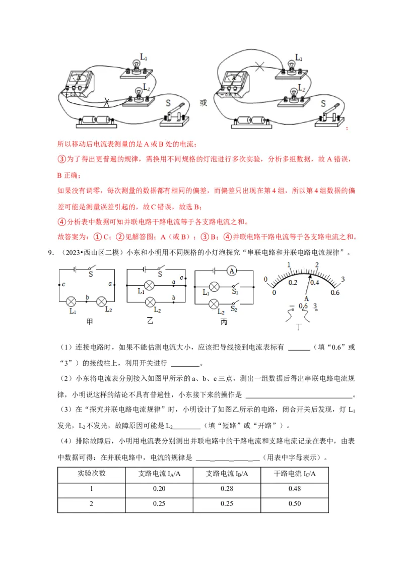 实验13探究串联电路与并联电路中电流的特点（解析版）_8、物理总复习_2024年中考复习资料_二轮复习_（讲义+练习）2024年中考物理二轮题型专项复习