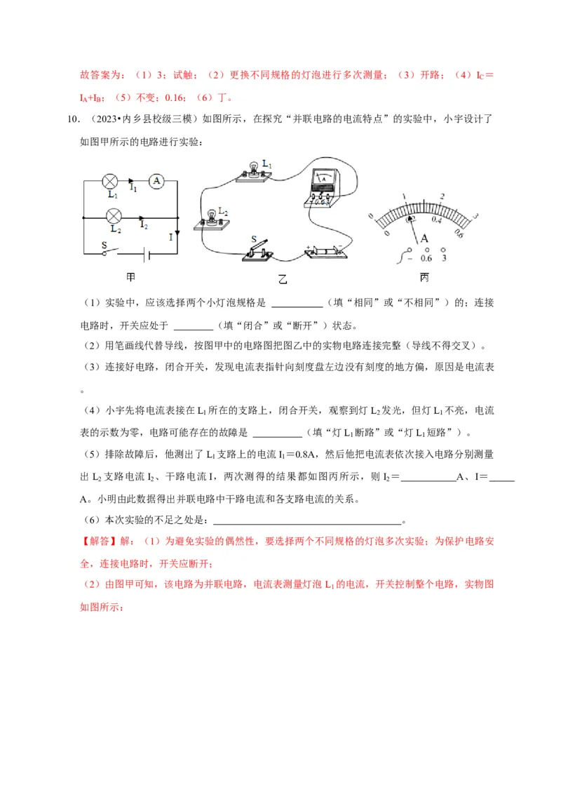 实验13探究串联电路与并联电路中电流的特点（解析版）_8、物理总复习_2024年中考复习资料_二轮复习_（讲义+练习）2024年中考物理二轮题型专项复习