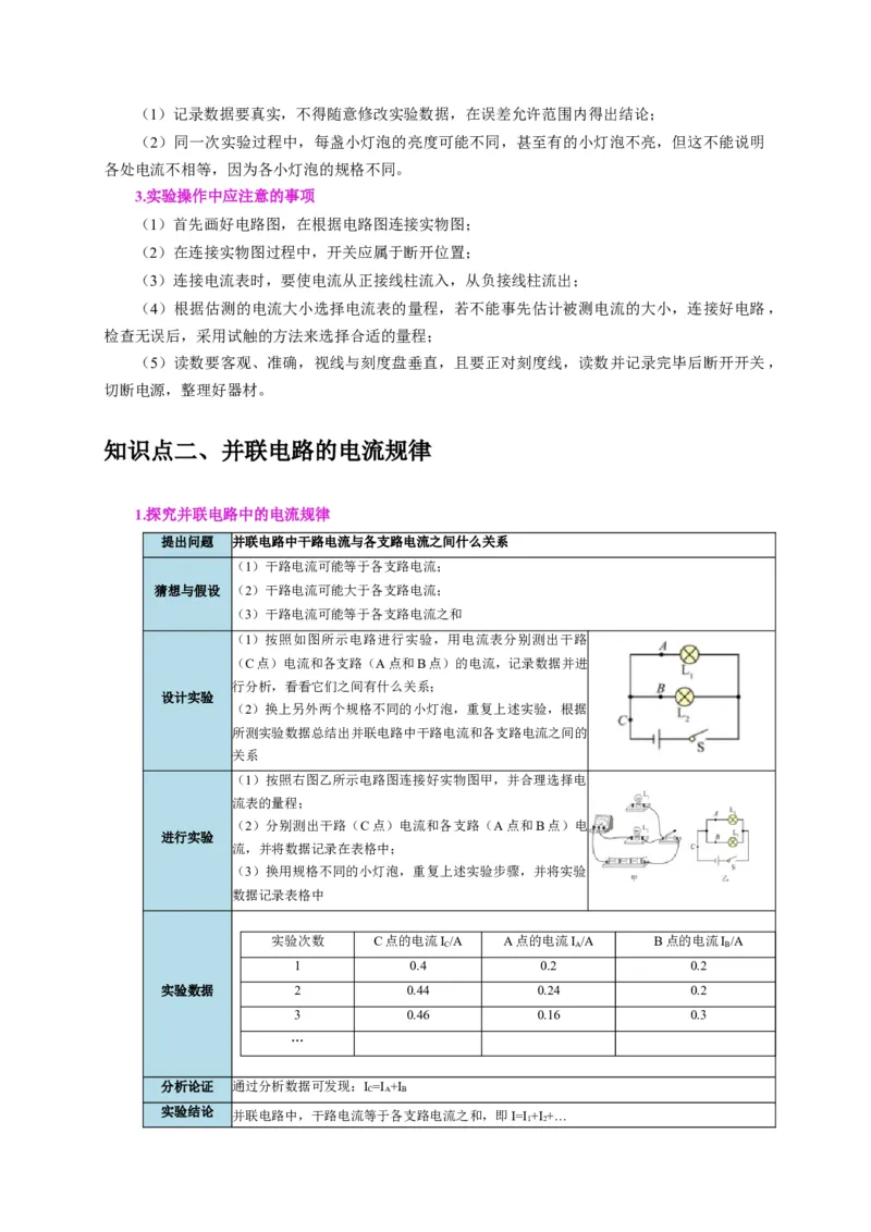 实验13探究串联电路与并联电路中电流的特点（解析版）_8、物理总复习_2024年中考复习资料_二轮复习_（讲义+练习）2024年中考物理二轮题型专项复习