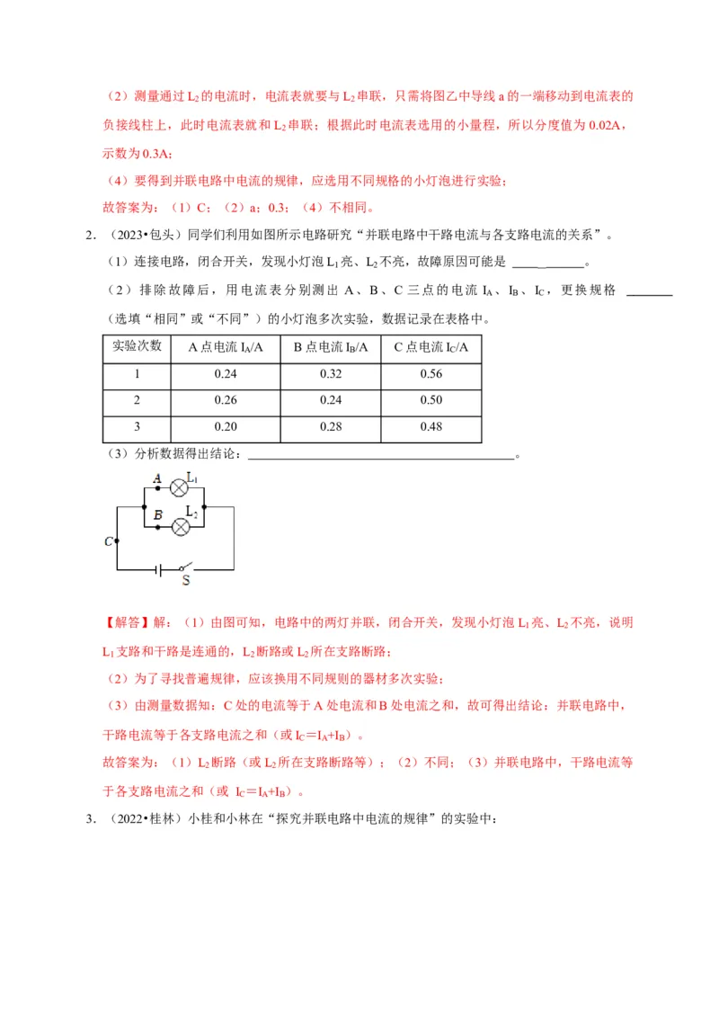 实验13探究串联电路与并联电路中电流的特点（解析版）_8、物理总复习_2024年中考复习资料_二轮复习_（讲义+练习）2024年中考物理二轮题型专项复习