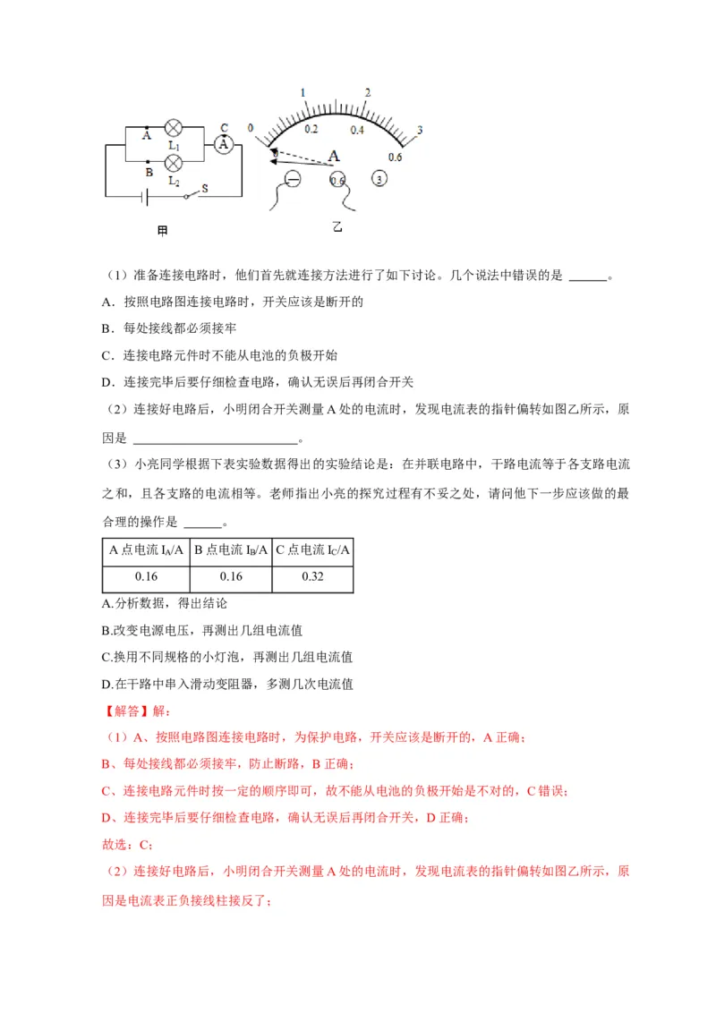 实验13探究串联电路与并联电路中电流的特点（解析版）_8、物理总复习_2024年中考复习资料_二轮复习_（讲义+练习）2024年中考物理二轮题型专项复习