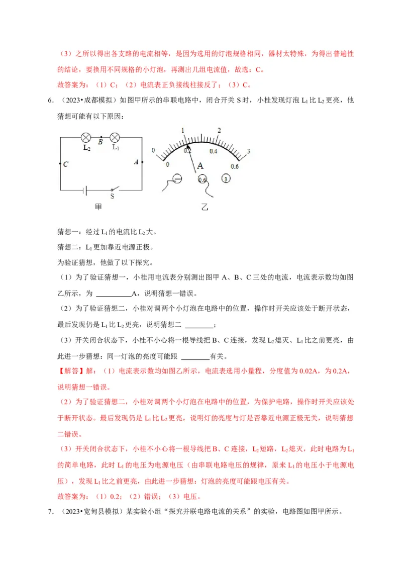 实验13探究串联电路与并联电路中电流的特点（解析版）_8、物理总复习_2024年中考复习资料_二轮复习_（讲义+练习）2024年中考物理二轮题型专项复习