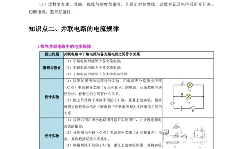实验13探究串联电路与并联电路中电流的特点（解析版）_8、物理总复习_2024年中考复习资料_二轮复习_（讲义+练习）2024年中考物理二轮题型专项复习