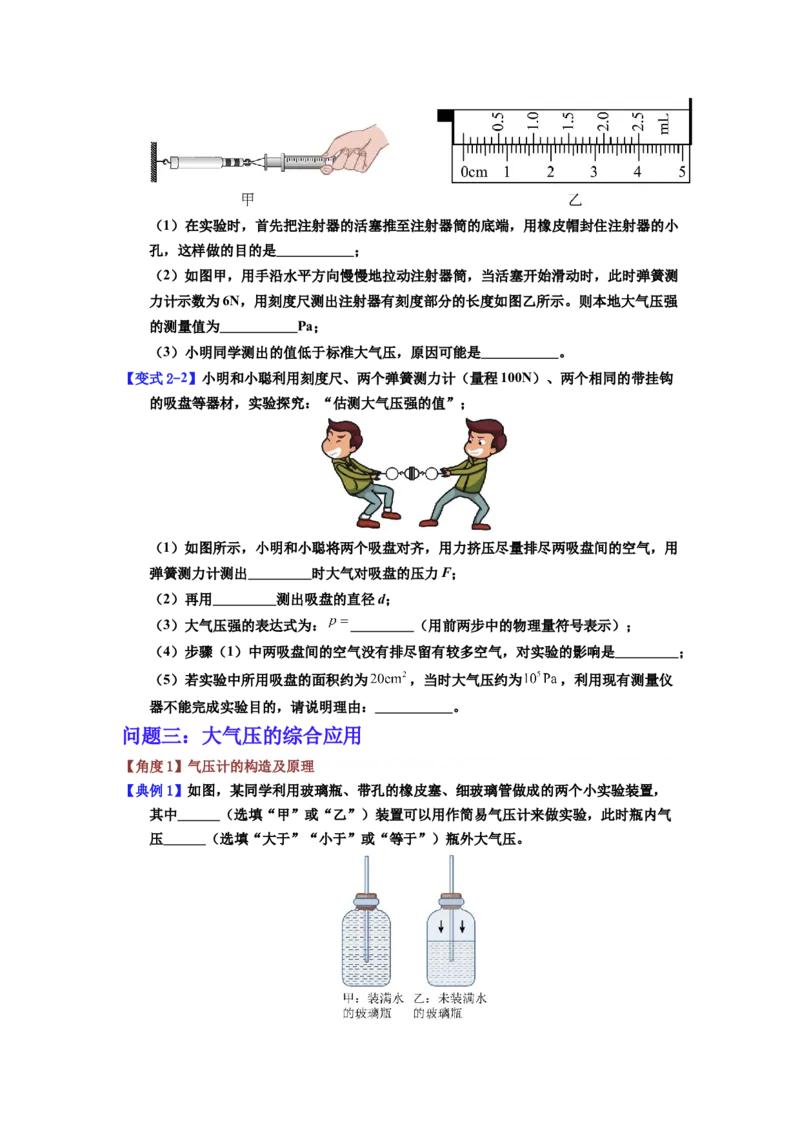 课时9.3大气压强（学生版）_初物_八年级上下册+九年级全一册物理_八年级物理下册_讲义（更新中）-U26
