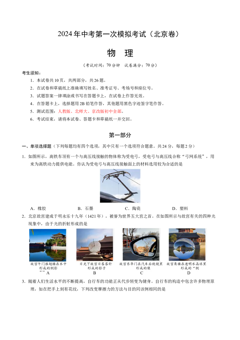 物理（北京卷）（考试版A4）_8、物理总复习_2024中考模拟题物理_一模_物理（北京卷）-2024年中考第一次模拟考试