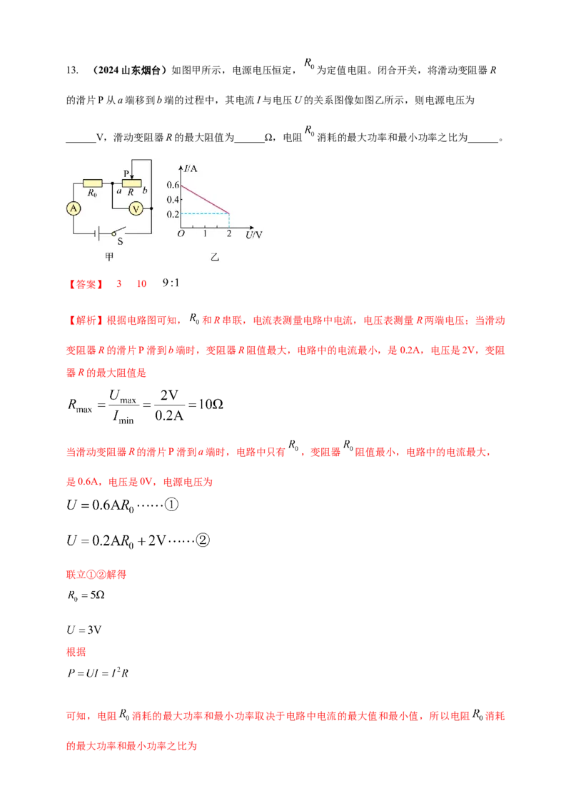 模块四应用专题58求解电学量最值和取值范围压轴计算题（解析版）_8、物理总复习_2025年中考复习资料_（2025中考全国通用）2024年中考物理真题分类汇编