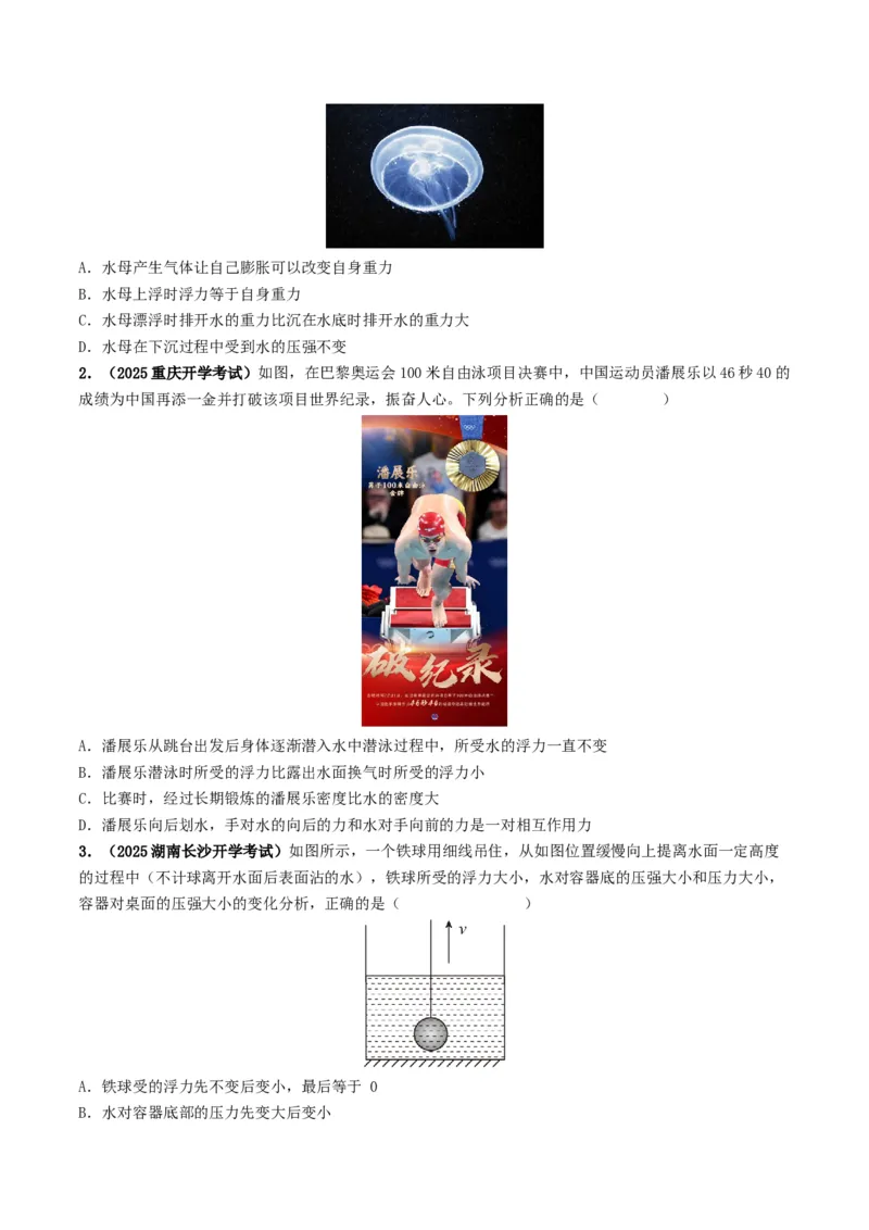 专题10浮力及浮沉条件的应用（考情聚焦+中考新考法+真题透视3大考向+新题特训）（原卷版）_8、物理总复习_2025年中考复习资料_备战2025年中考物理真题题源讲义（全国通用）