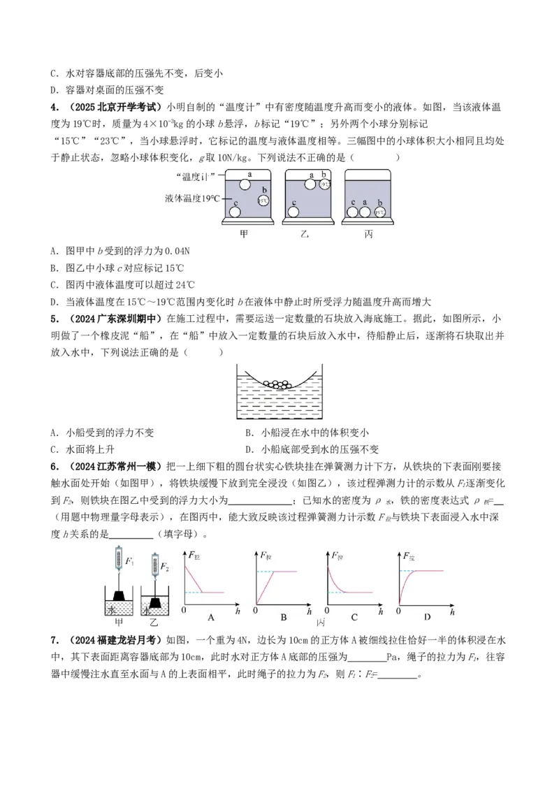 专题10浮力及浮沉条件的应用（考情聚焦+中考新考法+真题透视3大考向+新题特训）（原卷版）_8、物理总复习_2025年中考复习资料_备战2025年中考物理真题题源讲义（全国通用）