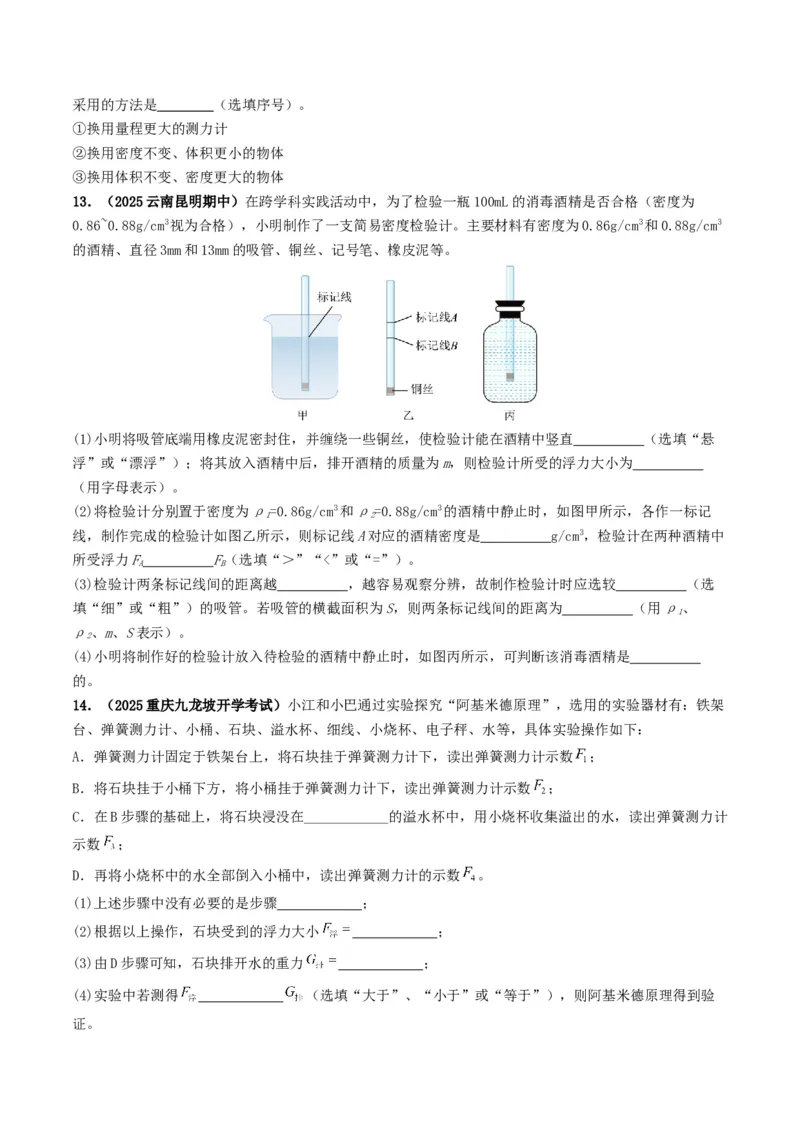 专题10浮力及浮沉条件的应用（考情聚焦+中考新考法+真题透视3大考向+新题特训）（原卷版）_8、物理总复习_2025年中考复习资料_备战2025年中考物理真题题源讲义（全国通用）