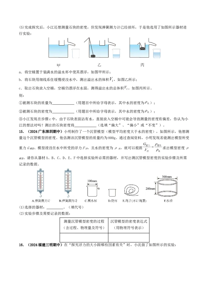 专题10浮力及浮沉条件的应用（考情聚焦+中考新考法+真题透视3大考向+新题特训）（原卷版）_8、物理总复习_2025年中考复习资料_备战2025年中考物理真题题源讲义（全国通用）