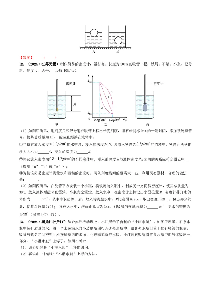 专题10浮力及浮沉条件的应用（考情聚焦+中考新考法+真题透视3大考向+新题特训）（原卷版）_8、物理总复习_2025年中考复习资料_备战2025年中考物理真题题源讲义（全国通用）