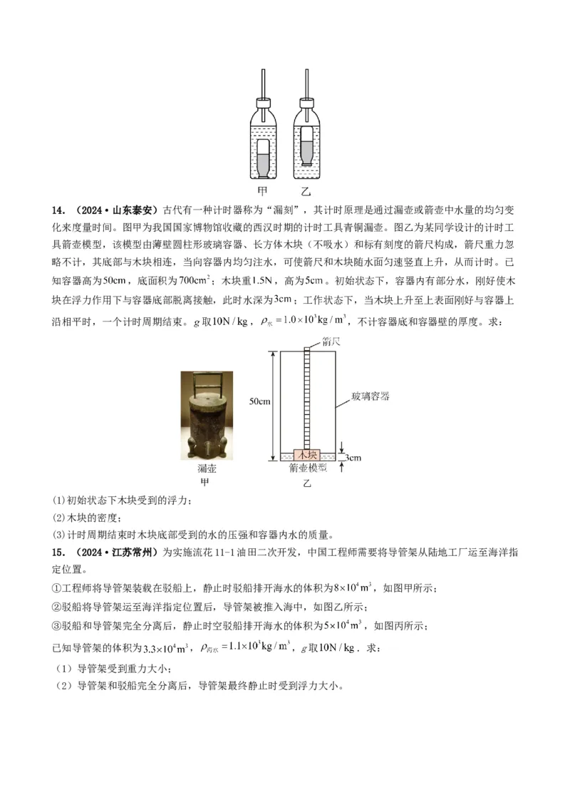 专题10浮力及浮沉条件的应用（考情聚焦+中考新考法+真题透视3大考向+新题特训）（原卷版）_8、物理总复习_2025年中考复习资料_备战2025年中考物理真题题源讲义（全国通用）