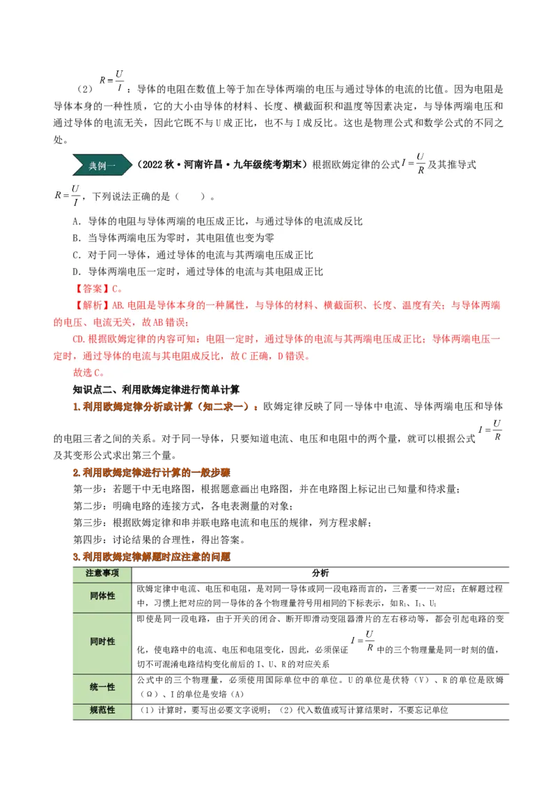 课时17.2欧姆定律（教师版）_初物_八年级上下册+九年级全一册物理_九年级物理全一册_讲义_2024版