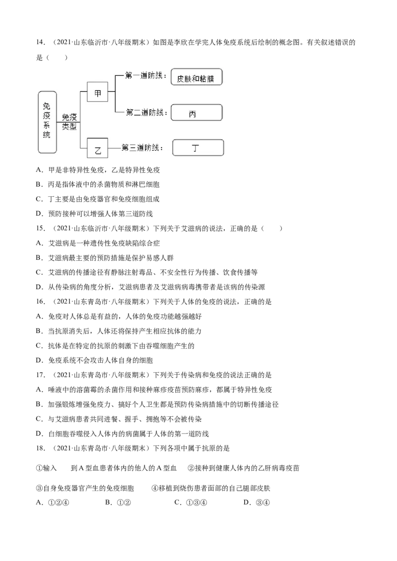 04传染病和免疫A卷（原卷版）_初中全科电子版试卷练习试题_生物_生物8下练习_人教生物8年级下单元试卷38份_第3套八年级生物下册单元试卷（人教版）06份