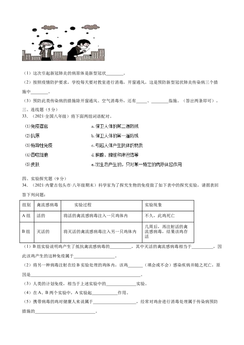 04传染病和免疫A卷（原卷版）_初中全科电子版试卷练习试题_生物_生物8下练习_人教生物8年级下单元试卷38份_第3套八年级生物下册单元试卷（人教版）06份