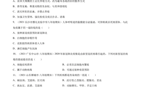 04传染病和免疫A卷（原卷版）_初中全科电子版试卷练习试题_生物_生物8下练习_人教生物8年级下单元试卷38份_第3套八年级生物下册单元试卷（人教版）06份