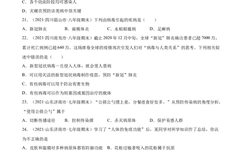 04传染病和免疫A卷（原卷版）_初中全科电子版试卷练习试题_生物_生物8下练习_人教生物8年级下单元试卷38份_第3套八年级生物下册单元试卷（人教版）06份