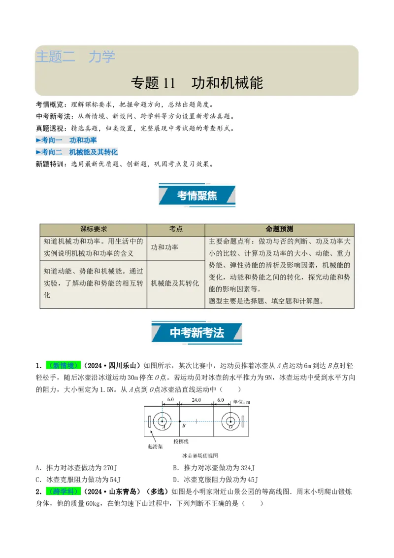 专题11功和机械能（考情聚焦+中考新考法+真题透视2大考向+新题特训）（原卷版）_8、物理总复习_2025年中考复习资料_备战2025年中考物理真题题源讲义（全国通用）