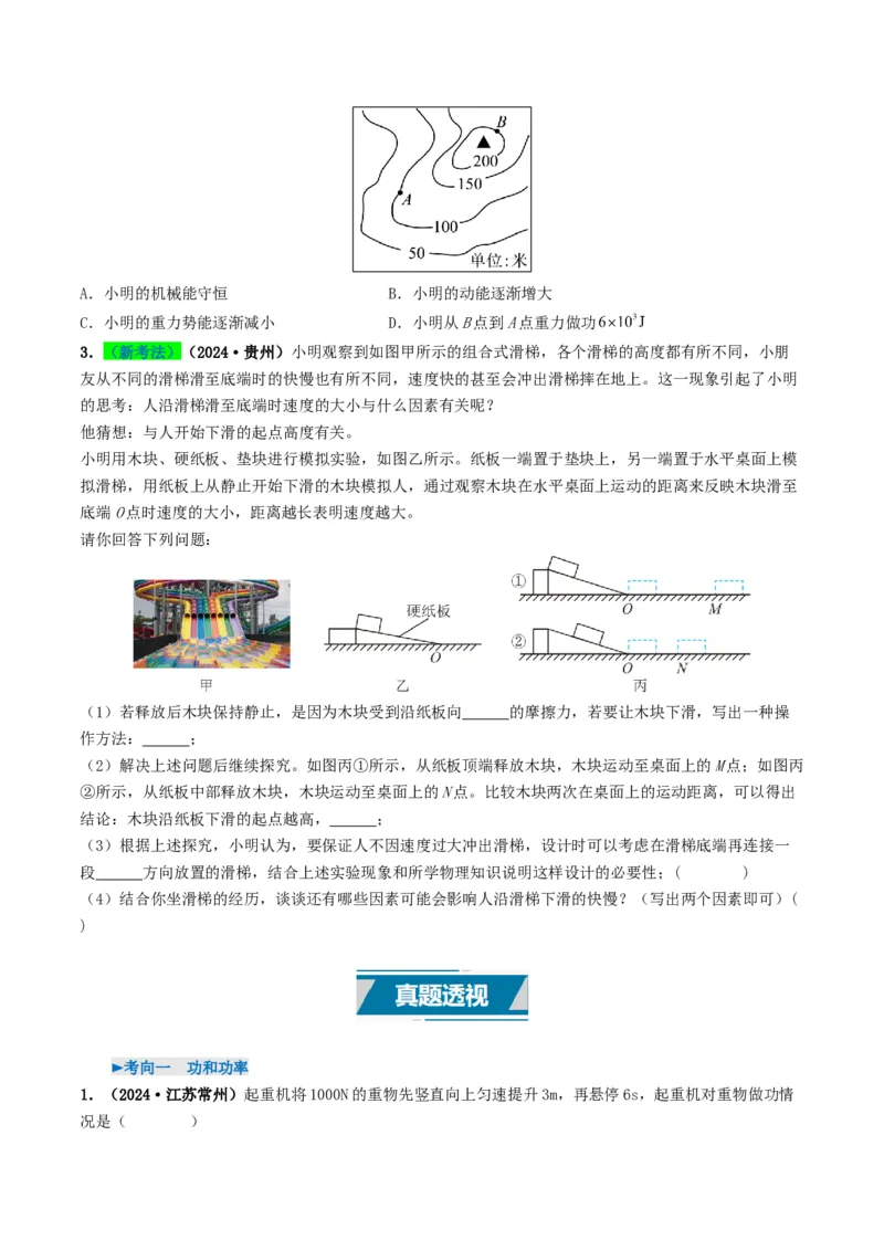 专题11功和机械能（考情聚焦+中考新考法+真题透视2大考向+新题特训）（原卷版）_8、物理总复习_2025年中考复习资料_备战2025年中考物理真题题源讲义（全国通用）