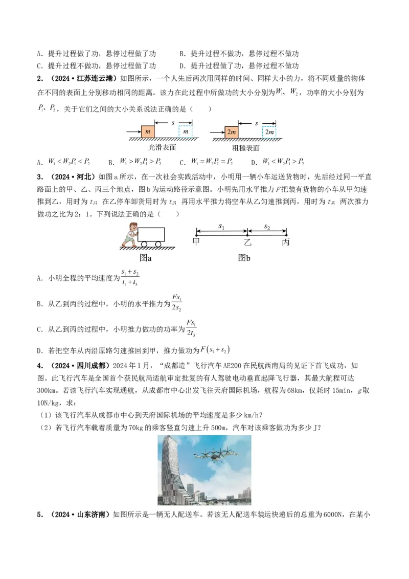 专题11功和机械能（考情聚焦+中考新考法+真题透视2大考向+新题特训）（原卷版）_8、物理总复习_2025年中考复习资料_备战2025年中考物理真题题源讲义（全国通用）