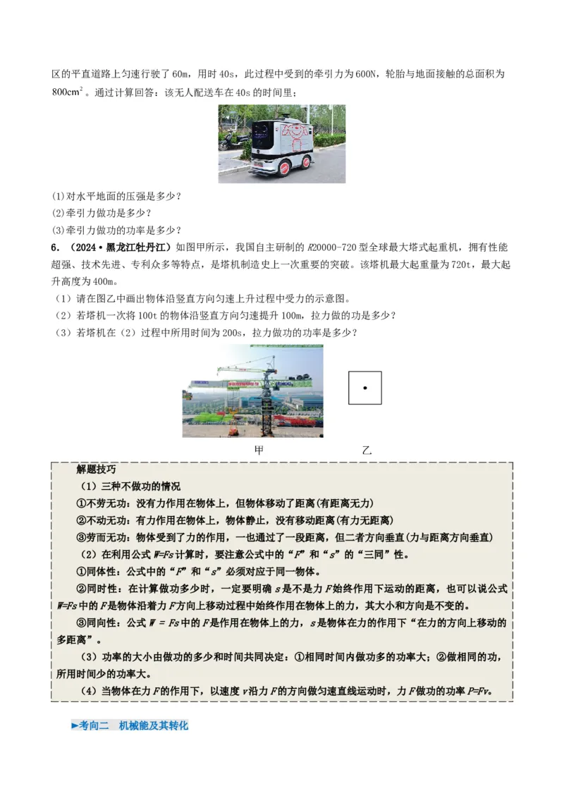专题11功和机械能（考情聚焦+中考新考法+真题透视2大考向+新题特训）（原卷版）_8、物理总复习_2025年中考复习资料_备战2025年中考物理真题题源讲义（全国通用）