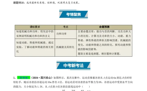 专题11功和机械能（考情聚焦+中考新考法+真题透视2大考向+新题特训）（原卷版）_8、物理总复习_2025年中考复习资料_备战2025年中考物理真题题源讲义（全国通用）