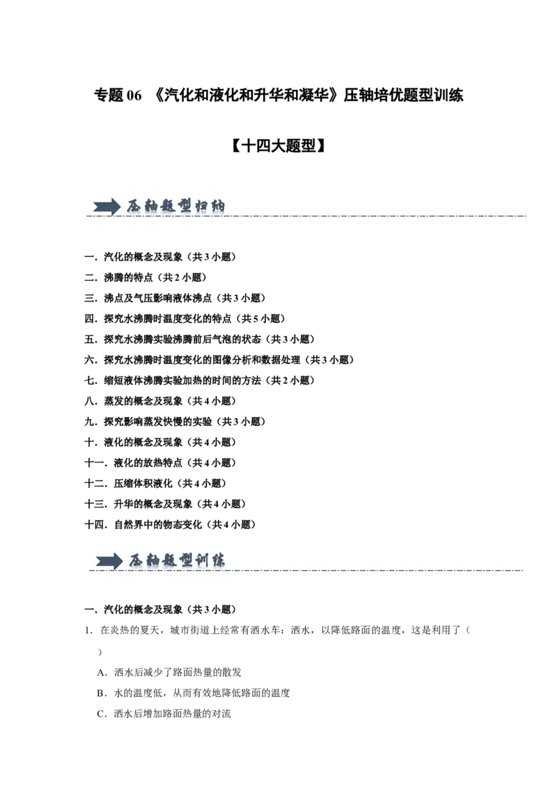 专题06《汽化和液化和升华和凝华》压轴培优题型训练十四大题型（原卷版）_初物_八年级上下册+九年级全一册物理_八年级物理上册_压轴题训练