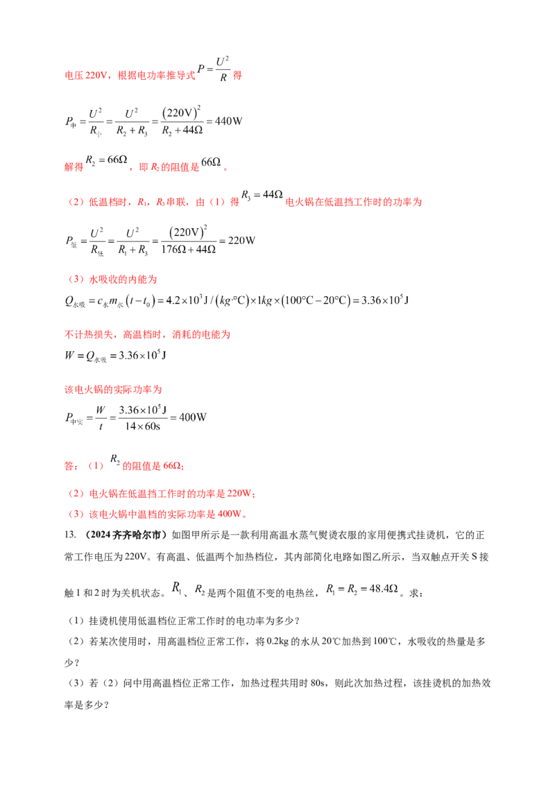 模块四应用专题54电热综合计算（解析版）_8、物理总复习_2025年中考复习资料_（2025中考全国通用）2024年中考物理真题分类汇编_模块四应用专题54电热综合计算（原卷版+解析版