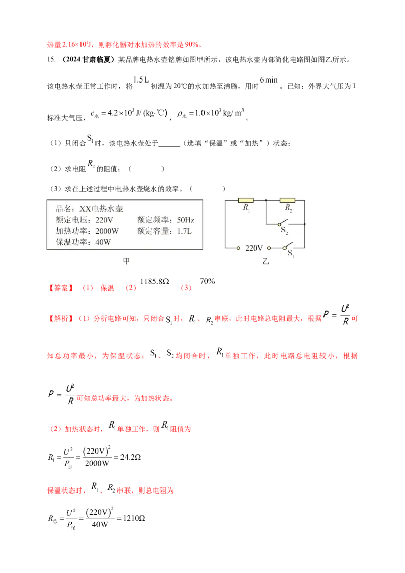 模块四应用专题54电热综合计算（解析版）_8、物理总复习_2025年中考复习资料_（2025中考全国通用）2024年中考物理真题分类汇编_模块四应用专题54电热综合计算（原卷版+解析版