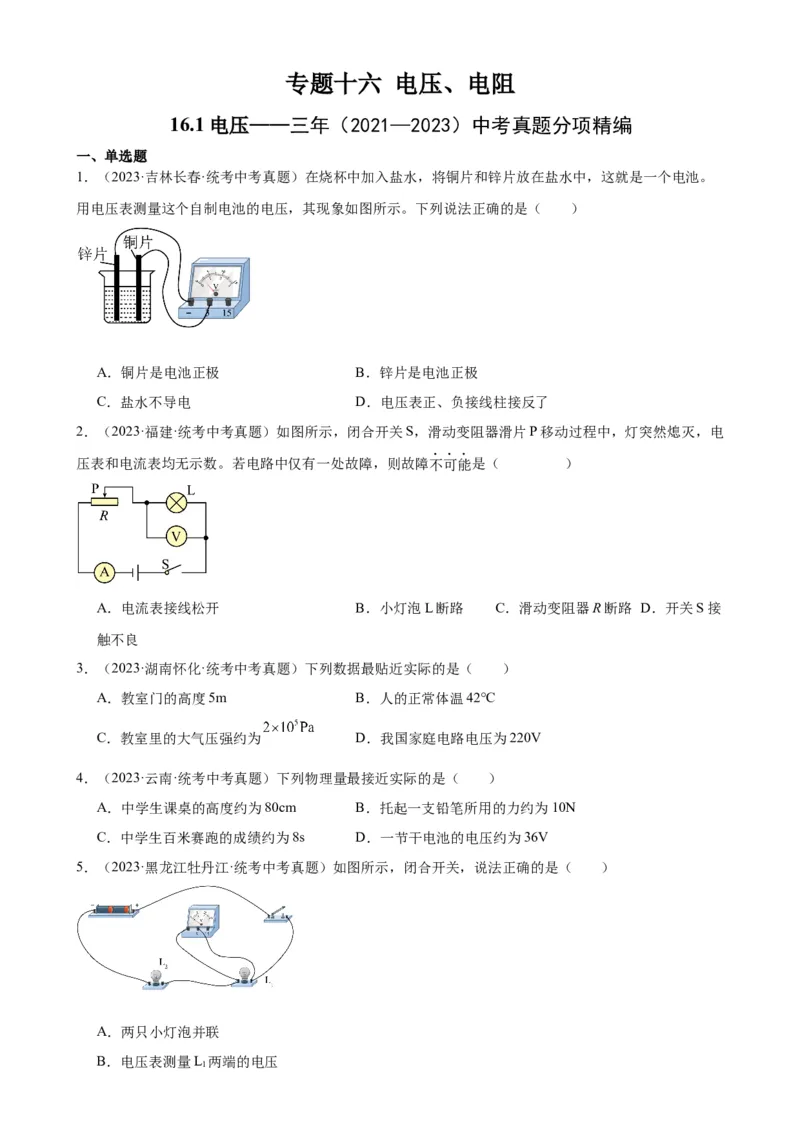 专题16电压电阻16.1电压（学生版）_8、物理总复习_2024年中考复习资料_专项复习资料_完三年（2021&mdash;2023）中考真题分项精编（全国通用）